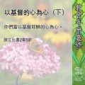 Soooradio 基督教廣播電台 教會年曆靈修(0644) - 以基督的心為心(下)