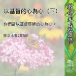 Soooradio 基督教廣播電台 教會年曆靈修(0644) - 以基督的心為心(下)