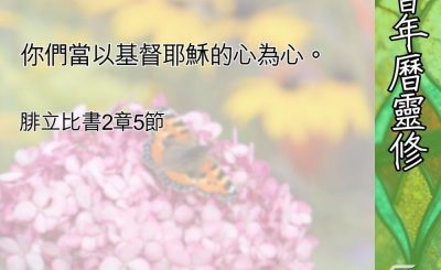 Soooradio 基督教廣播電台 教會年曆靈修（0644） - 以基督的心為心（下）
