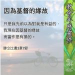 Soooradio 基督教廣播電台 教會年曆靈修(0645) - 因為基督的緣故