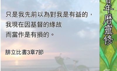 Soooradio 基督教廣播電台 教會年曆靈修（0645） - 因為基督的緣故