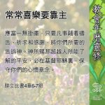 Soooradio 基督教廣播電台 教會年曆靈修(0646) - 常常喜樂要靠主