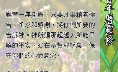 Soooradio 基督教廣播電台 教會年曆靈修（0646） - 常常喜樂要靠主