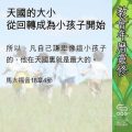 Soooradio 基督教廣播電台 教會年曆靈修(0647) - 天國的大小