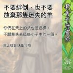 Soooradio 基督教廣播電台 教會年曆靈修（0648） - 不要絆倒，也不要放棄