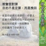 Soooradio 基督教廣播電台 教會年曆靈修(0649) - 教會面對罪
