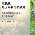 Soooradio 基督教廣播電台 教會年曆靈修(0650) - 能饒恕,是因為我先被赦免
