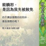 Soooradio 基督教廣播電台 教會年曆靈修(0650) - 能饒恕,是因為我先被赦免