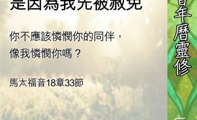 Soooradio 基督教廣播電台 教會年曆靈修（0650） - 能饒恕，是因為我先被赦免