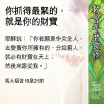Soooradio 基督教廣播電台 教會年曆靈修(0652) - 你抓得最緊的,就是你的財寶