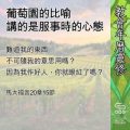 Soooradio 基督教廣播電台 教會年曆靈修（0653） - 葡萄園的比喻