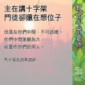 Soooradio 基督教廣播電台 教會年曆靈修(0654) - 主在講十字架