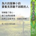 Soooradio 基督教廣播電台 教會年曆靈修（0655） - 為大的服事小的