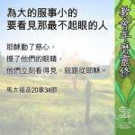 Soooradio 基督教廣播電台 教會年曆靈修(0655) - 為大的服事小的