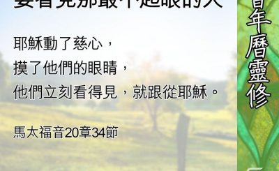 Soooradio 基督教廣播電台 教會年曆靈修（0655） - 為大的服事小的