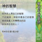 Soooradio 基督教廣播電台 教會年曆靈修(0656) - 神的智慧
