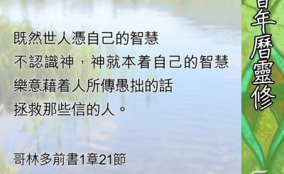 Soooradio 基督教廣播電台 教會年曆靈修（0656） - 神的智慧