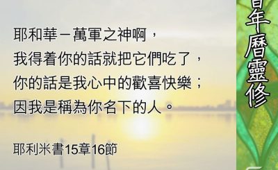 Soooradio 基督教廣播電台 教會年曆靈修（0657） - 至死忠心的耶利米