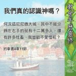 Soooradio 基督教廣播電台 教會年曆靈修（0658） - 我們真的認識神嗎？