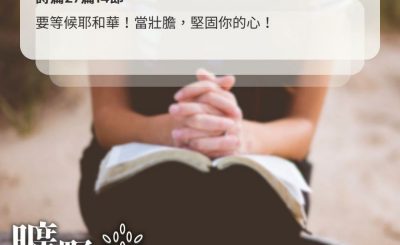Soooradio 基督教廣播電台 曠野嗎哪（666） - 要等候耶和華