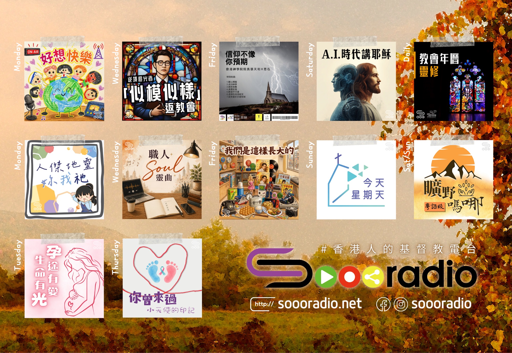 soooradio 基督教廣播電台 第39季Sooo節目巡禮