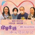 Soooradio 基督教廣播電台 你曾來過 — 小天使的印記(24)- 個案分享系列四 失胎夫婦:相愛很難(1)