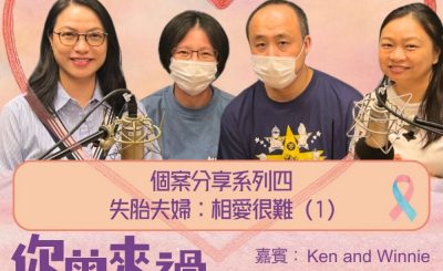 Soooradio 基督教廣播電台 你曾來過 — 小天使的印記（24）- 個案分享系列四  失胎夫婦：相愛很難（1）