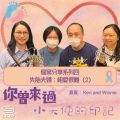 Soooradio 基督教廣播電台 你曾來過 — 小天使的印記(25)- 個案分享系列四 失胎夫婦:相愛很難(2)