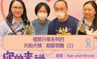 Soooradio 基督教廣播電台 你曾來過 — 小天使的印記（25）- 個案分享系列四  失胎夫婦：相愛很難（2）