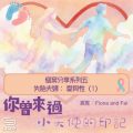 Soooradio 基督教廣播電台 你曾來過 — 小天使的印記(26)- 個案分享系列五 失胎夫婦: 愛與性(1)