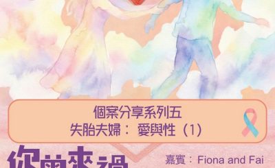 Soooradio 基督教廣播電台 你曾來過 — 小天使的印記（26）- 個案分享系列五  失胎夫婦： 愛與性（1）