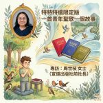 Soooradio 基督教廣播電台 特特特選限定版一首青年聖歌一個故事(39)- 專訪:周世枝 女士(宣道出版社前社長)