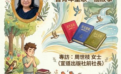 Soooradio 基督教廣播電台 特特特選限定版一首青年聖歌一個故事（39）- 專訪：周世枝 女士（宣道出版社前社長）