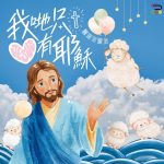 靈旅有貧友(25)- 我哋只有耶穌