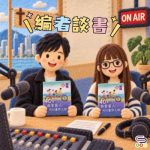 Soooradio 基督教廣播電台 靈旅有貧友(26)- 編者談書