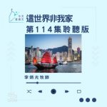 Soooradio 基督教廣播電台 今天星期天（114）- 網上主日崇拜聆聽版 — 這世界非我家