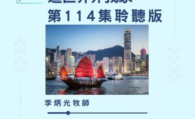Soooradio 基督教廣播電台 今天星期天（114）- 網上主日崇拜聆聽版 — 這世界非我家