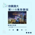 Soooradio 基督教廣播電台 今天星期天(115)- 網上主日崇拜聆聽版 — 祢真偉大