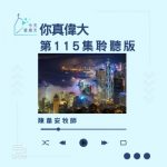 Soooradio 基督教廣播電台 今天星期天(115)- 網上主日崇拜聆聽版 — 祢真偉大