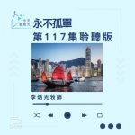 Soooradio 基督教廣播電台 今天星期天(117)- 網上主日崇拜聆聽版 — 永不孤單