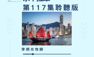 Soooradio 基督教廣播電台 今天星期天（117）- 網上主日崇拜聆聽版 — 永不孤單