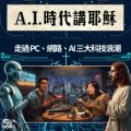 Soooradio 基督教廣播電台 A.I.時代講耶穌(01)- 走過 PC、網路、AI 三大科技浪潮