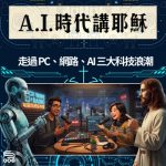 Soooradio 基督教廣播電台 A.I.時代講耶穌(01)- 走過 PC、網路、AI 三大科技浪潮