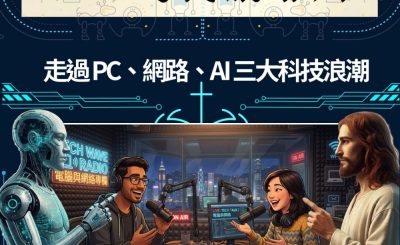 Soooradio 基督教廣播電台 A.I.時代講耶穌（01）- 走過 PC、網路、AI 三大科技浪潮
