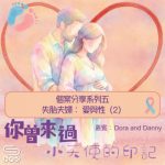 Soooradio 基督教廣播電台 你曾來過 — 小天使的印記(27)- 個案分享系列五 失胎夫婦: 愛與性(2)