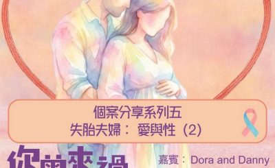 Soooradio 基督教廣播電台 你曾來過 — 小天使的印記（27）- 個案分享系列五  失胎夫婦： 愛與性（2）