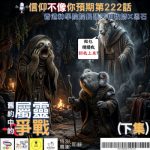Soooradio 基督教廣播電台 信仰不像你預期(222)- 舊約中的屬靈爭戰(下集)