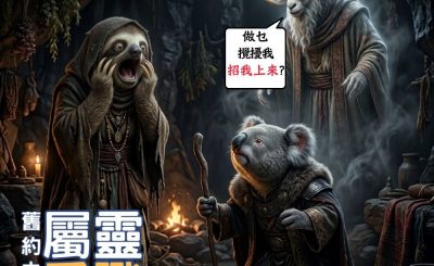Soooradio 基督教廣播電台 信仰不像你預期（222）- 舊約中的屬靈爭戰（下集）