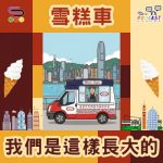 Soooradio 基督教廣播電台 我們是這樣長大的(01)- 雪糕車
