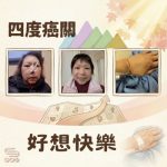 Soooradio 基督教廣播電台 好想快樂(01)- 四度癌關